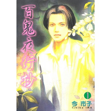 百鬼夜行抄 (1)_Readmoo 讀墨電子書