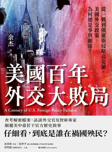 【電子書】美國百年外交大敗局：從一戰到俄羅斯侵略烏克蘭，美國外交政策為何總是事與願違？
