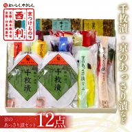 千枚漬、京のあっさり漬など、西利お勧めのお漬物12点セット