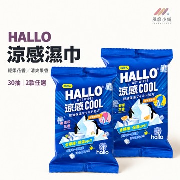 HALLO涼感濕紙巾30抽 涼感濕巾 控油保濕 清爽擦拭 柔和花香 冰涼濕紙巾 涼感紙巾 鮮果花香 兩款選 運動外出清潔