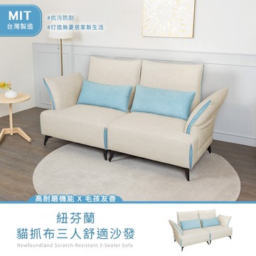 【H&D東稻家居】台灣製紐芬蘭貓抓布三人舒適沙發 三人沙發