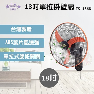 雙星牌 18吋單拉三速掛壁扇 TS-1868