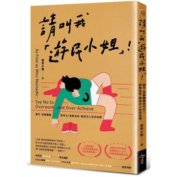 請叫我「遊民小姐」！躺平、安靜離職很可以！勇敢出走，做自己人生的老闆
