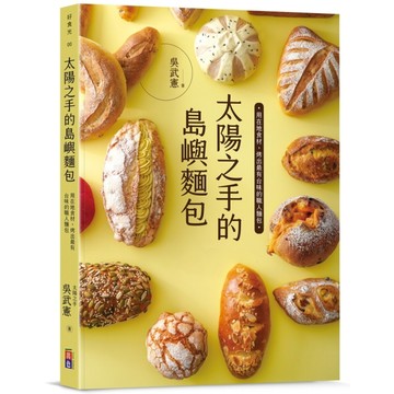 太陽之手的島嶼麵包：用在地食材，烤出最有台味的麵包