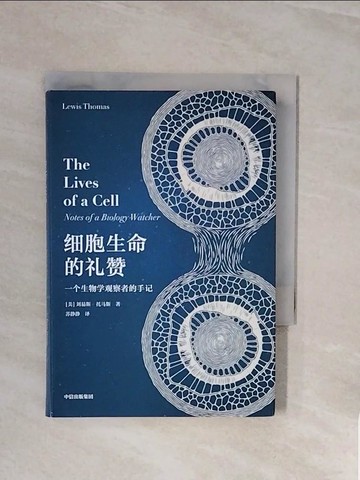 【書寶二手書T4／科學_WCY】細胞生命的禮贊：一個生物學觀察者的手記_簡體_路易斯‧托馬斯