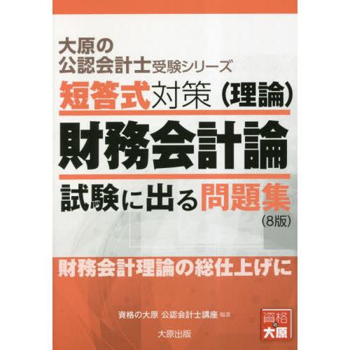 大原の公認会計士受験シリーズ 短答式対策 財務会計論 試験に出る問題集