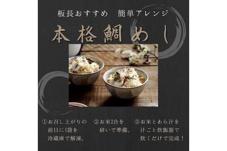 お寿司屋さんの味を食卓に！「真鯛のあら汁」4食セット