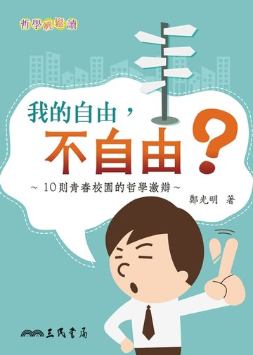 【電子書】我的自由，不自由？