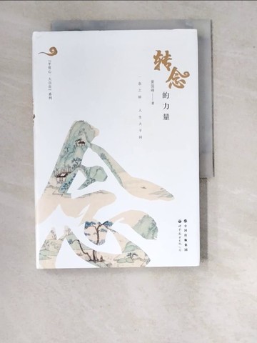 【書寶二手書T8／哲學_WO7】轉念的力量_簡體_黃國峰