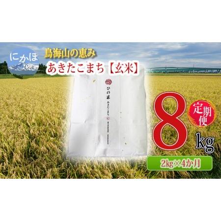 ふるさと納税 《定期便》2kg×4ヶ月 鳥海山の恵み！秋田県産 あきたこまち ひの米（玄米）計8kg（2kg×4回連続） 秋田県にかほ市