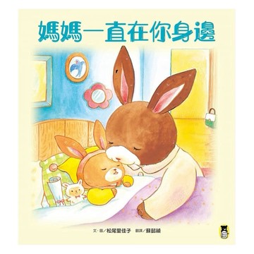 小熊-媽媽一直在你身邊+媽媽爸爸不住一起了