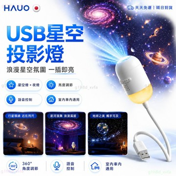 HAUO品牌售保固【以上下標赠7天免费试用+一年保固】台灣公司 正規發票 星空投影燈星空燈 氣氛燈 USB插電式 星空投