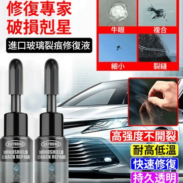 ✨擋風玻璃/修復液汽車裂痕修復工具 車用快速修補液 高透明耐用液體修復劑 車輛維護工具 日常維修必備