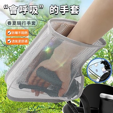 🚀台灣出貨🚀摩托車把手套 機車手把套 防曬把套 機車手套 騎行手套 防水手套 透氣防曬手套 夏季遮陽把手套 擋風把手套
