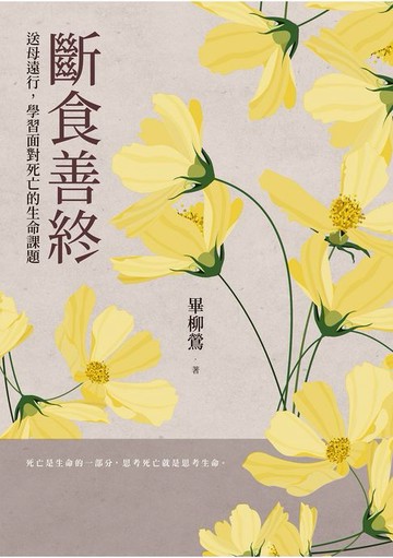 【電子書】斷食善終：送母遠行，學習面對死亡的生命課題