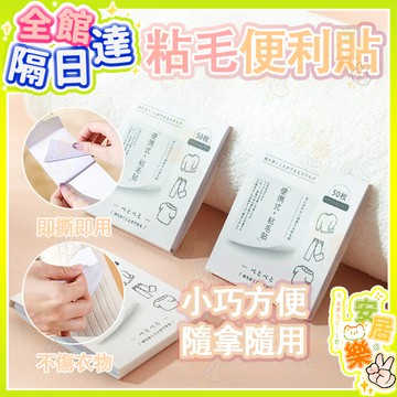 🔥黏毛便利貼 便捷粘毛贴 一次性黏毛貼 小巧隨手黏 即撕即用 除塵紙 便捷除毛纸 寵物黏毛隨撕即用 猫毛 狗猫 粘毛器