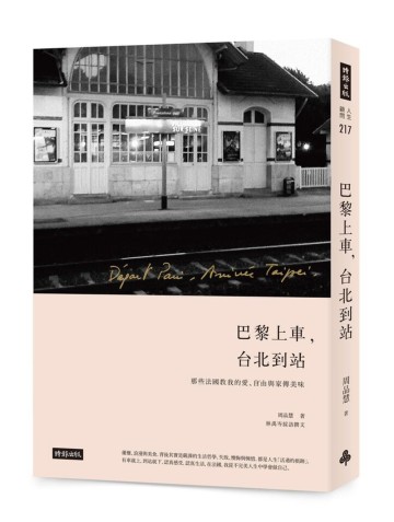 巴黎上車，台北到站：那些法國教我的愛、自由與家傳美味