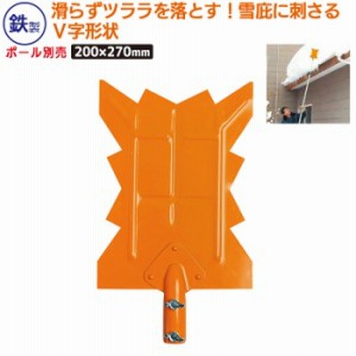 スリーＶ 鉄雪カット　頭 農業 用具 工具 家庭菜園 収穫 ガーデニング 冬 雪 除雪 雪かき 雪掻き  浅野木工所 燕三条
