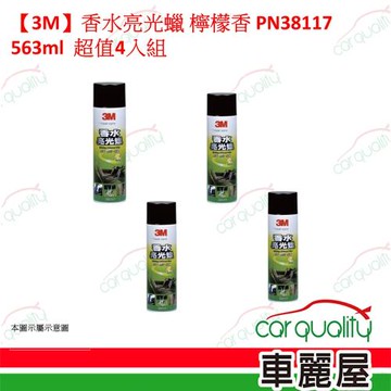 【3M】香水亮光蠟 檸檬香 PN38117 563ml 超值四入組(車麗屋)