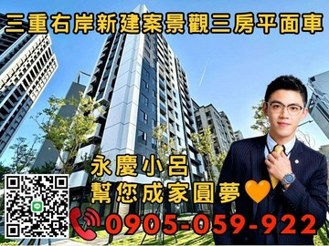 【永慶秉謙】⭐大有豐光☎️歡迎來電*3房+車位｜新北市三重區穀保街