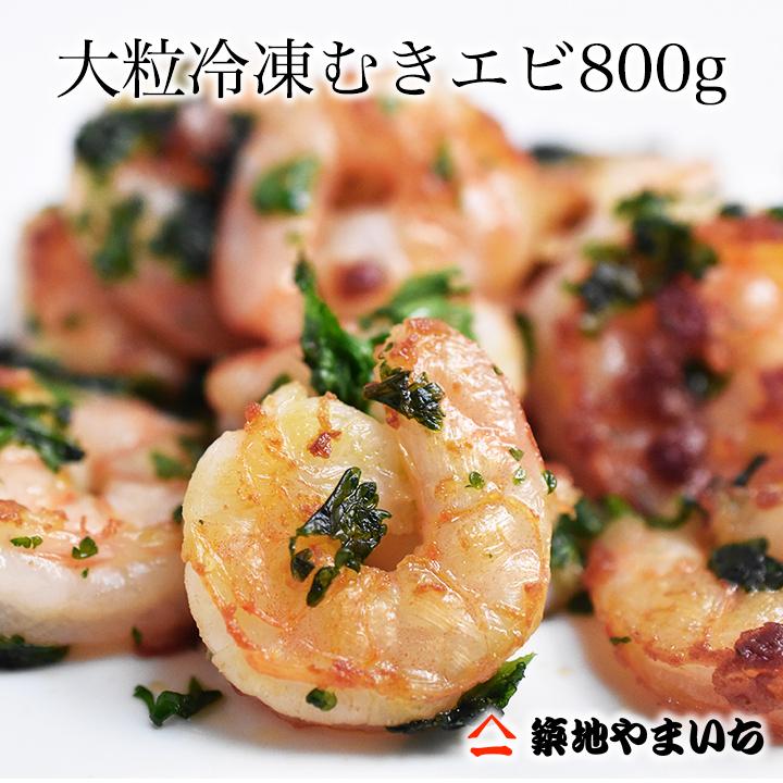 送料無料 2個で1,000円OFFクーポンあり！ 冷凍むき海老 大粒800g バラ凍結