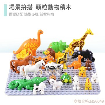 現貨〔積木玩具E9V】兒童大顆粒動物積木玩具 ♥ 拼搭 場景 益智積木 底板 ♥ 兼容樂 商檢合格 大顆粒積木 玩具