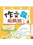 作文私房菜（人物涮涮鍋）（軟精）－作文私房菜01[二手書_良好]
