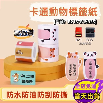 新款🔥精臣標籤紙 可愛動物標籤紙 B21s B31 B1 B21pro 防水貼紙 姓名貼紙 可愛手賬貼紙 卡通貼紙