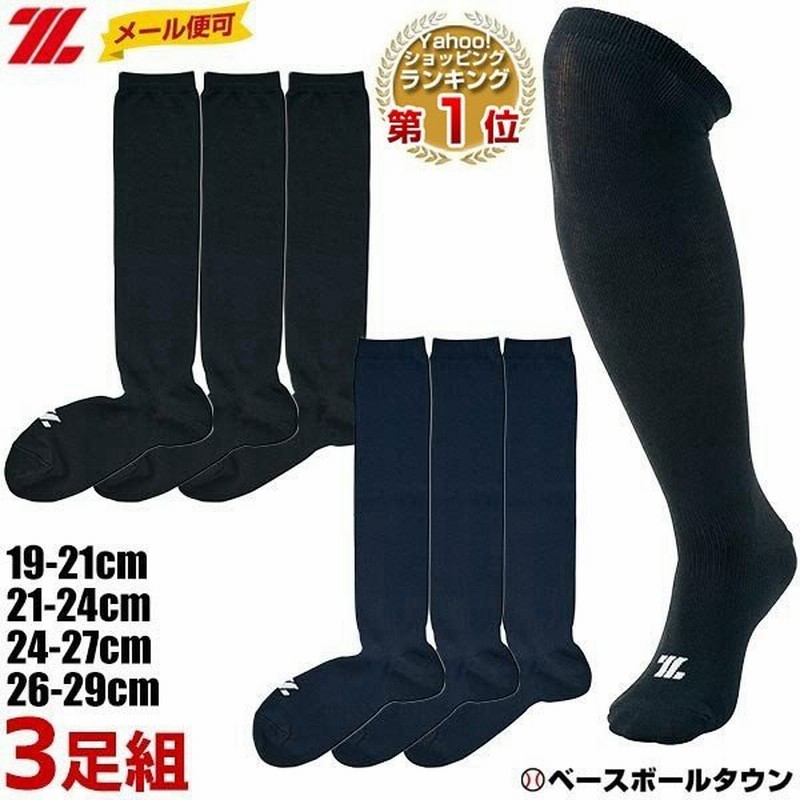 野球 ソックス 3足組 一般 ジュニア 黒 白 紺 ゼット ホワイト カラーソックス 靴下 BK03CS BK03CM BK03CL BK03CO  通販 LINEポイント最大0.5%GET | LINEショッピング