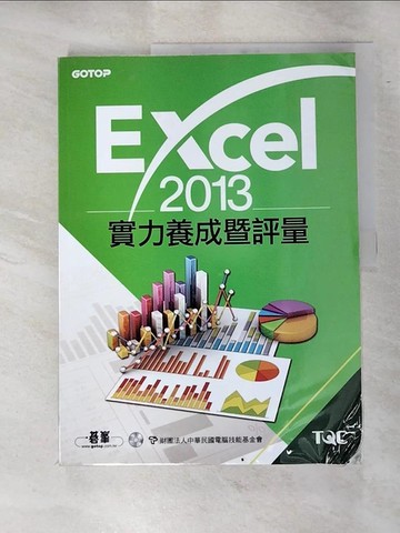 【書寶二手書T7／電腦_JQH】Excel 2013實力養成暨評量_中華民國電腦技能基金會