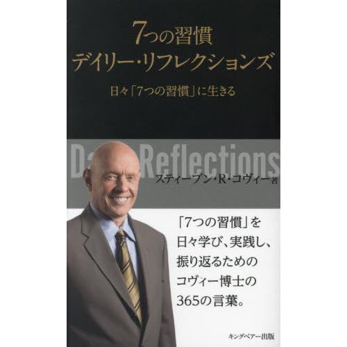 7つの習慣デイリー・リフレクションズ 日 7つの習慣 に生きる 新装版