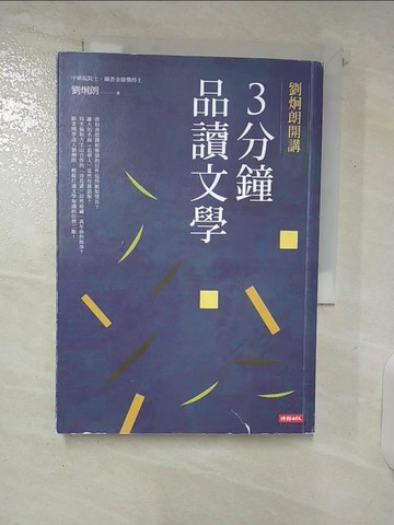 【書寶二手書T3／文學_UTB】劉炯朗開講：3分鐘品讀文學_劉炯朗