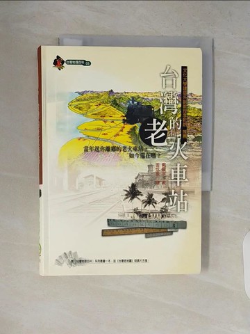 【書寶二手書T2／地理_V8R】台灣的老火車站_戴震宇