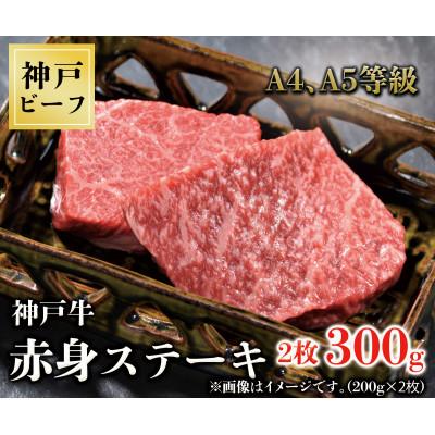 ふるさと納税 三木市 神戸牛　赤身ステーキ　2枚合計300g