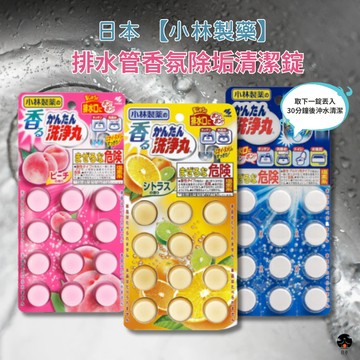 【日亭小舖】小林製藥 排水管香氛除垢清潔錠 水管清潔 水管疏通 除垢錠 水蜜桃 柑橘 排水管 排水口 排水孔 小林