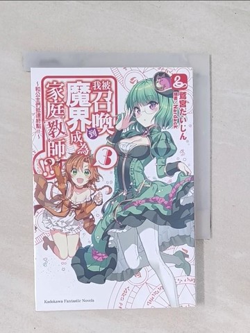 【書寶二手書T1／一般小說_Q4W】我被召喚到魔界成為家庭教師!?03-和公主們抵達終點!!_END _鷲宮????