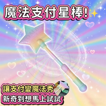 🔥 隔日到貨 ✨ 魔法棒刷卡感應器 信用卡支付棒 巫師魔法杖 魔法感應付款 3D列印創意周邊 哈利波特風 咒語感應付費