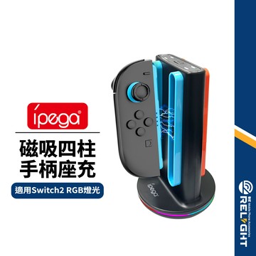 【ipega】任天堂Switch2 磁吸手柄座充 四插口 RGB燈光 過充保護 防滑矽膠 充電指示燈 NS2四柱充電器