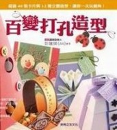 百變打孔造型[二手書_普通]