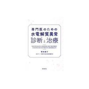 専門医のための水電解質異常診断と治療   塚本雄介  〔本〕