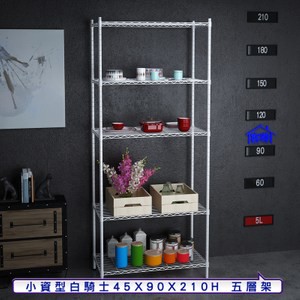 【客尊屋】小資型45X90X210Hcm白騎士五層架