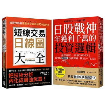 從K線到人心，投資應對多空變局戰法＋心法套書【短線交易日線圖大全＋日股戰神年獲利千萬的投資邏輯】【ttbooks】