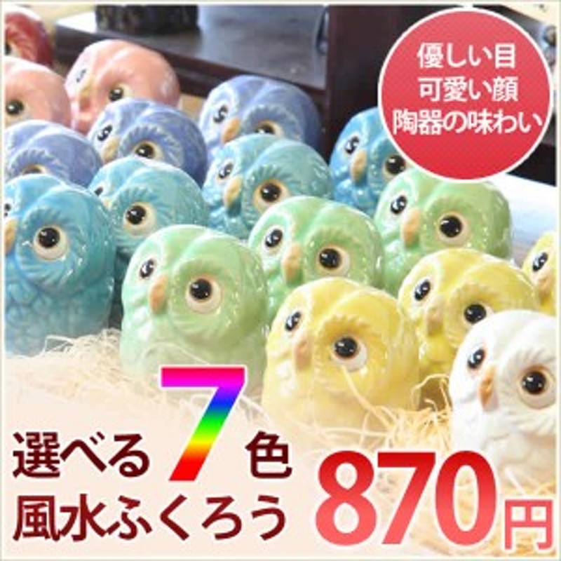 陶器 ふくろう 置物 フクロウ 置物 玄関 インテリア 小物 かわいい インテリア 雑貨 鳥 信楽焼 おしゃれ 和風【手作り】 | LINEショッピング