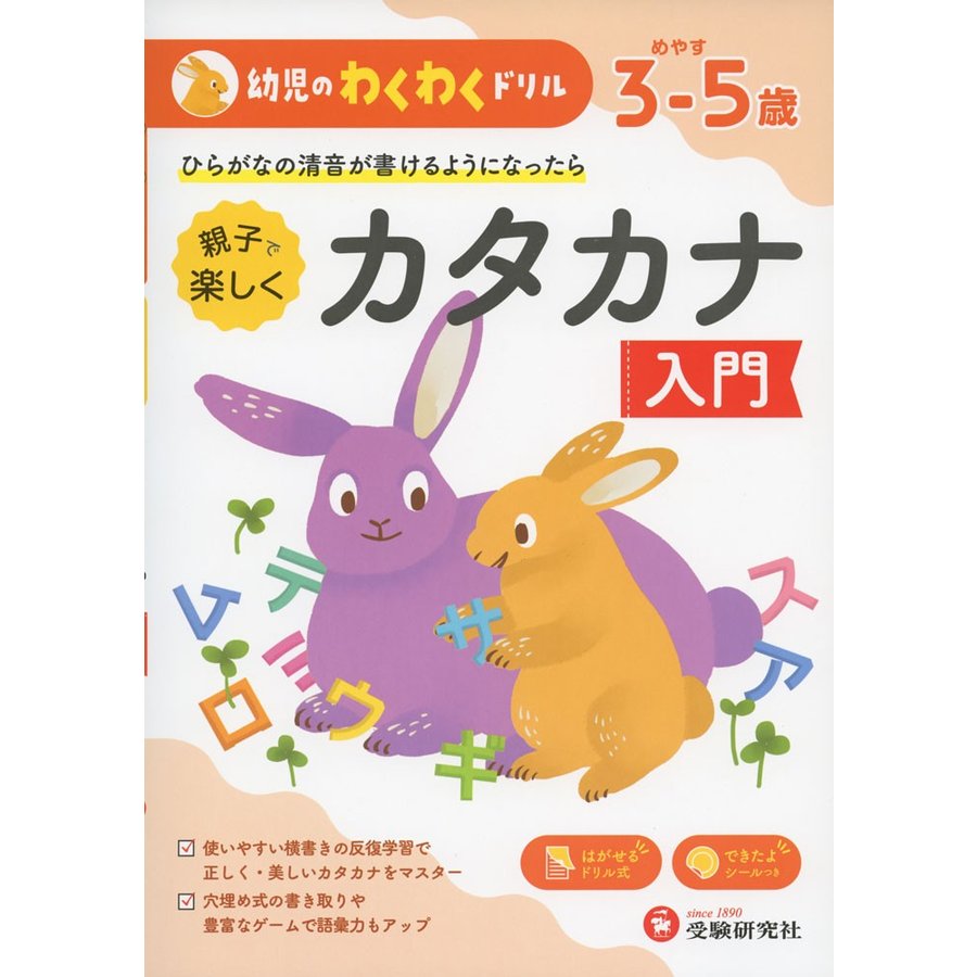 親子で楽しくカタカナ入門 めやす3-5歳 ひらがなの清音が書けるようになったら