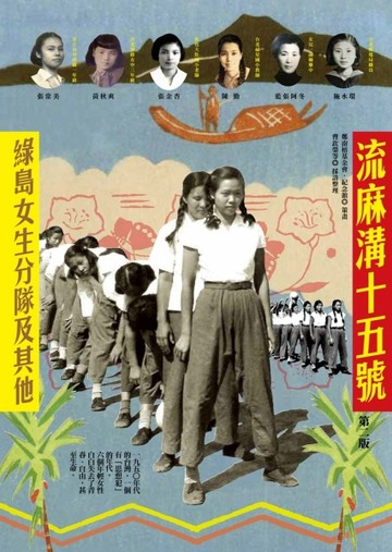 流麻溝十五號：綠島女生分隊及其他(第二版)[二手書_良好]