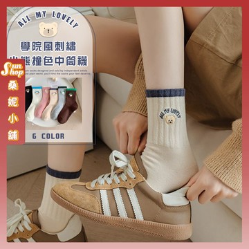 🌞現貨特賣🌞學院風刺繡小熊撞色中筒襪 棉襪 少女襪 女生襪子 日韓 文青襪 可愛襪 小熊襪 女襪 襪子 滾邊 撞色