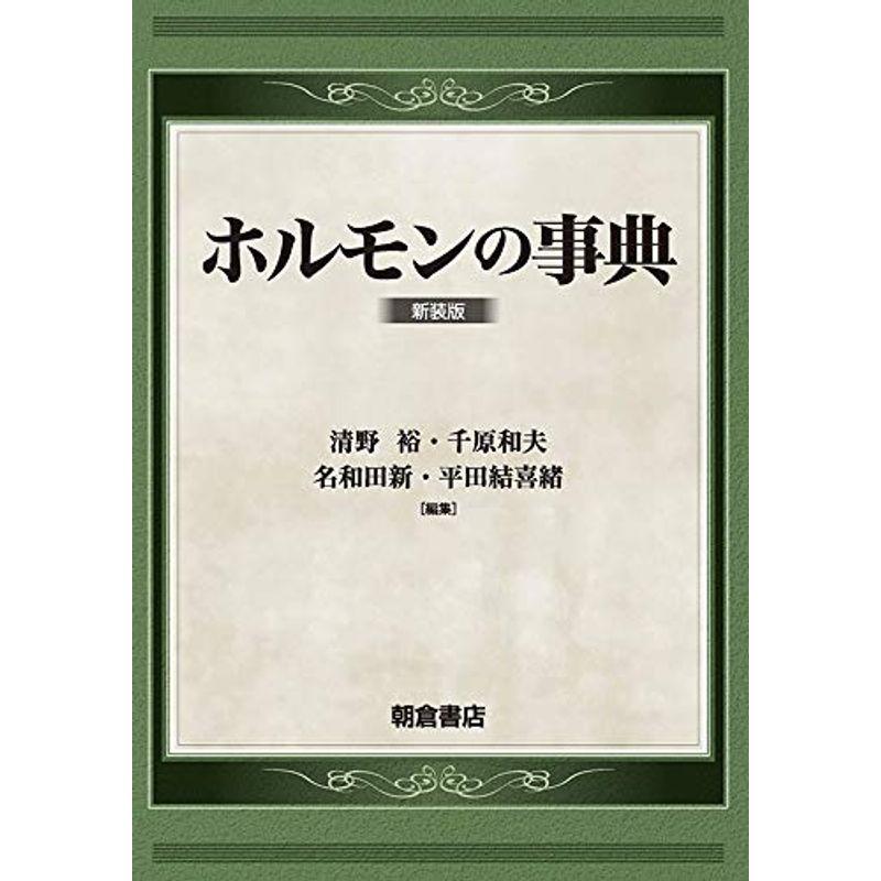 ホルモンの事典(新装版): (新装版)