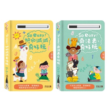 禾流文創 So easy！加加減減真好玩/So easy！乘法表真好玩 數字練習本