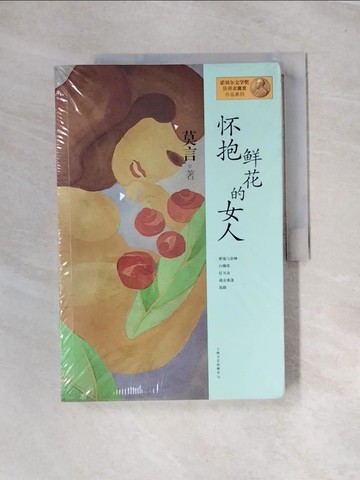 【書寶二手書T4／一般小說_UN3】懷抱鮮花的女人_簡體_莫言