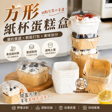 紙杯蛋糕盒【20套含蓋】方形蛋糕盒 帶蓋烘焙紙托 麵包包裝盒 防水防油蛋糕盒 方形捲邊紙杯 甜點盒 外賣盒 打包盒